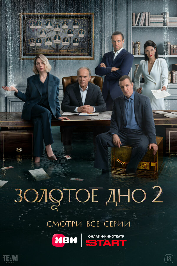 Золотое дно постер